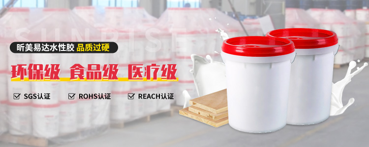 青島昕美易達(dá)專業(yè)生產(chǎn)水性膠,膠水等系列產(chǎn)品.